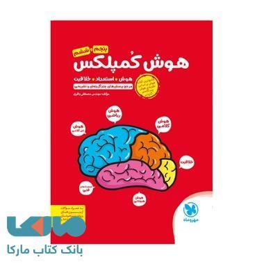 کتاب هوش کمپلکس پنجم و ششم مهروماه