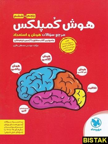 کتاب هوش کمپلکس پنجم و ششم مهروماه