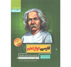 کتاب سیر تا پیاز فارسی دوازدهم گاج 