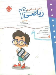 کتاب کار و تمرین ریاضی چهارم مبتکران