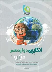 کتاب میکرو انگلیسی دوازدهم گاج