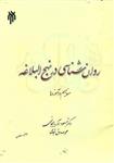 کتاب روانشناسی در نهج البلاغه مفاهیم و آموزه ها(مسعود آذربایجانی-محمد صادق شجاعی) پژوهشگاه حوزه و دانشگاه