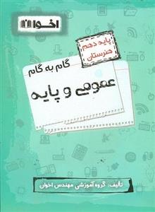 کتاب گام به عمومی پایه دهم هنرستان اخوان 