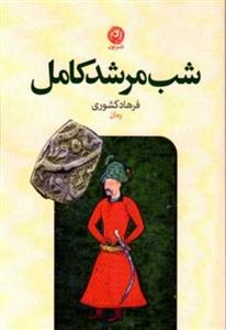 شب مرشد کامل (رقعی-شمیز)