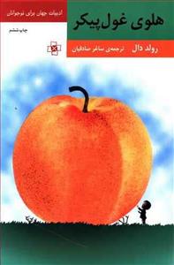 کتاب هلوی غول پیکر اثر رولد دال James And The Giant Peach