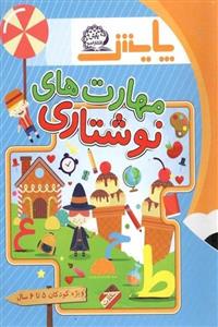 مهارت های نوشتاری پیش دبستانی 5 تا 6 سال پایش