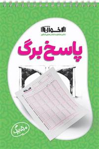 پاسخ برگ 50 برگ اخوان