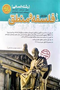 فلسفه و منطق جامع جلد اول مرجع کنکور تست کاگو