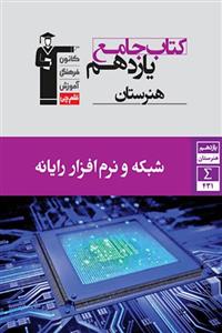 جامع شبکه و نرم افزار رایانه یازدهم هنرستان قلم چی