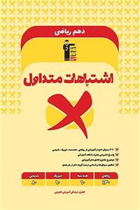 اشتباهات متداول دهم رشته ریاضی قلم چی