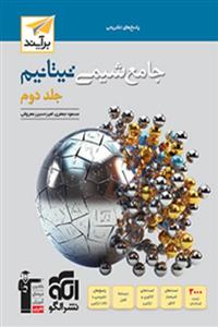 الگو پاسخ شیمی جامع کنکور تیتانیم جلد دوم