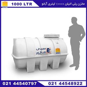 مخزن پلاستیکی 1000 لیتری سه لایه افقی آبانو پلاس ( ABANO)