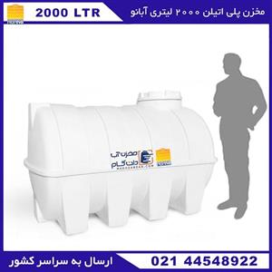 مخزن پلی اتیلن 2000 لیتری سه لایه افقی آبانو پلاس ( ABANO)