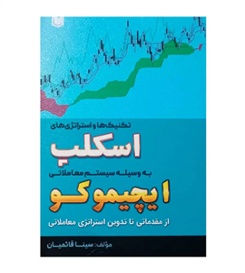 کتاب تکنیک ها و استراتژی های اسکلپ به وسیله سیستم معاملاتی ایچیموکو اثر سینا قائمیان انتشارات آراد کتاب