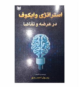 کتاب استراتژی وایکوف در عرضه و تقاضا تألیف رسول احمدی 