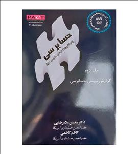  کتاب حسابرسی جلد 2 گزارش نویسی حسابرسی محسن غلامرضایی