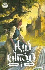 دربار درخشان (جلد اول)