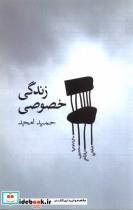 کتاب زندگی خصوصی (نیلا)  - اثر حمید امجد - نشر نیلا
