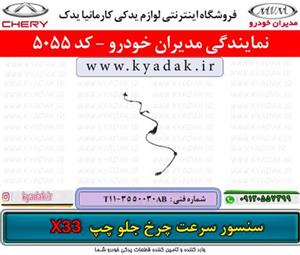 سنسور abs چرخ جلو چپ ام وی ام X33 S