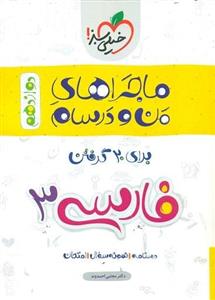 کتاب ماجراهای من و درسام فارسی دوازدهم خیلی سبز