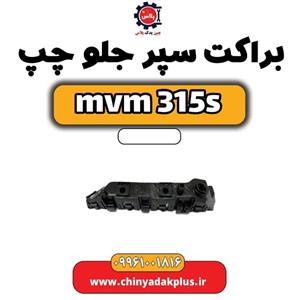 براکت سپر جلو چپ ام وی ام S 315