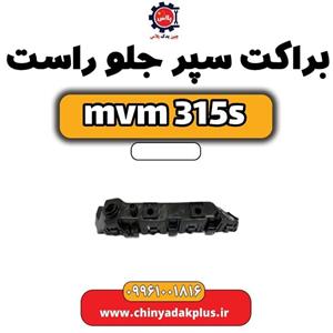 براکت سپر جلو راست ام وی ام S 315
