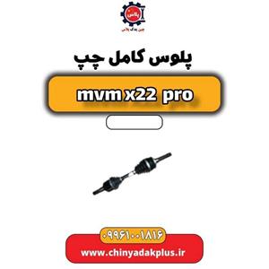 پلوس کامل چپ ام وی ام X22