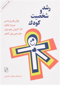 کتاب رشد و شخصیت کودک اثر پاول هنری ماسن