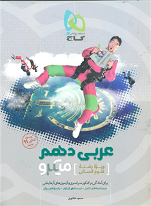 کتاب عربی دهم میکرو گاج