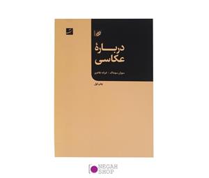 کتاب درباره ی عکاسی اثر سوزان سونتاگ 