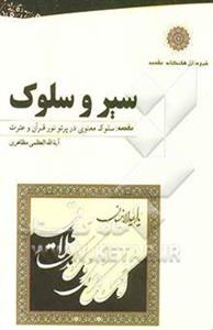 سیر و سلوک مقدمه: سلوک معنوی در پرتو نور قرآن و عترت