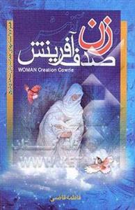 زن صدف آفرینش همراه با داستانهای زنان نمونه‌ی تاریخ