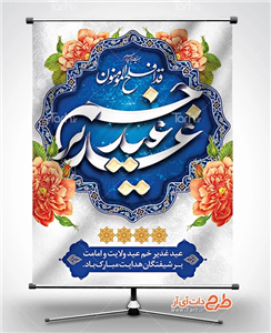 بنر لایه باز عید غدیر 9316589