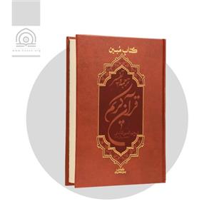 کتاب قرآن مبین ترجمه شیخ نورالدین کاشانی