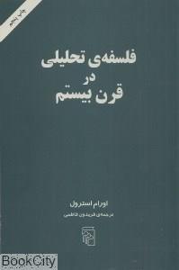 فلسفه تحلیلی در قرن بیستم Twentieh Century Analytic Philosophy