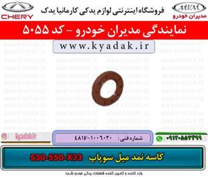 کاسه نمد میل سوپاپ MVMX33/530/550