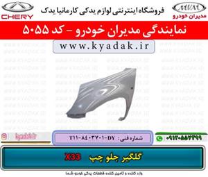 گلگیر جلو چپ ام وی ام ایکس 33 کراس