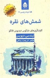 شمش نقره-ادبیات پلیسی 17 