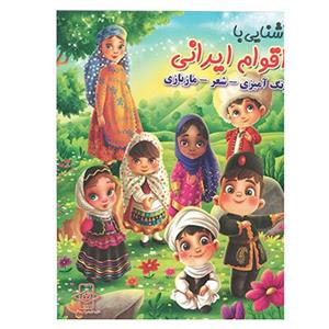 کتاب رحلی اشنایی با اقوام ایرانی رنگ امیزی شعر مازبازی اسانا 
