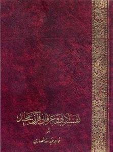 تفسیر ادبی و عرفانی قرآن مجید(2جلدی)