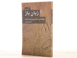 کتاب زبان باز اثر داریوش آشوری 