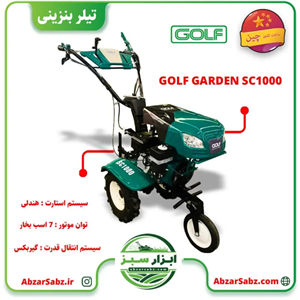 تیلر کولتیواتور 7 اسب بنزینی هندلی GOLF GARDEN SC1000