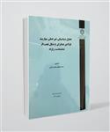 کتاب تحلیل دینامیکی غیرخطی مهاربند فولادی همگرای y شکل تحت اثر شتابنگاشت زلزله