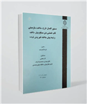 کتاب دستورالعمل طرح، ساخت سازه‌های قاب خمشی بتن مسلح پیش ساخته و نیمه پیش ساخته غیر پیش تنیده