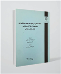 کتاب مطالعه عملکرد لرزه‌ای ستون‌های مستطیلی بتن مسلح تحت اثر بارگذاری ترکیبی شامل خمش و پیچش