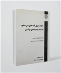 کتاب مقاوم سازی قاب‌های بتن مسلح به کمک بادبندهای فولادی