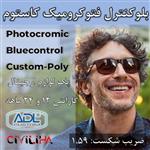 عدسی بلوکنترل فتوکرومیک سفارشی پلی کربنات نشکن با کوتینگ اسپانیایی کاستوم Custom Single Vision Bluecontrol Photo Spain Coated 1.59