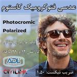 عدسی فتوکرومیک پلارایزد سفارشی کاستوم Custom Single Vision Photo Polarized 1.5