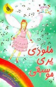 ملودی پری موسیقی (جادوی رنگین کمان 16 )