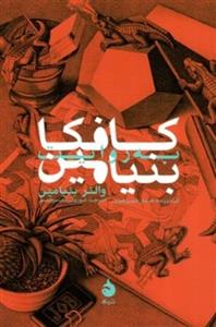 کافکا به روایت بنیامین (جیبی-شمیز)